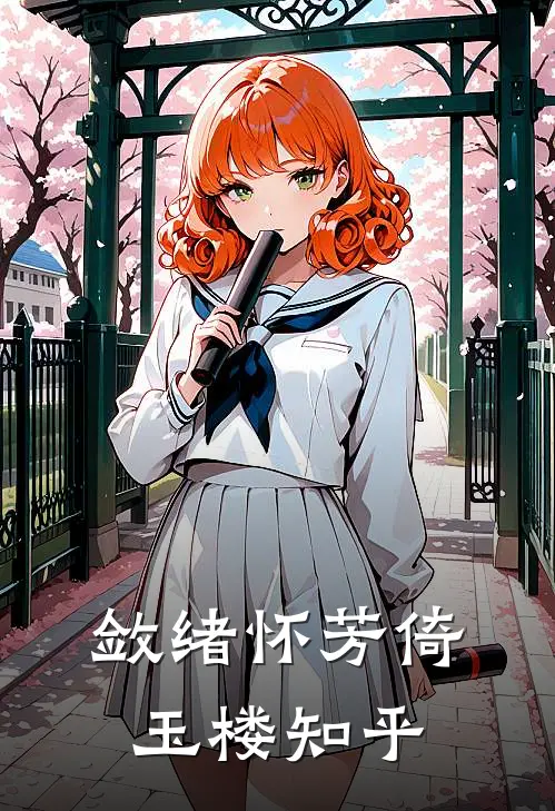 敛绪怀芳倚玉楼知乎