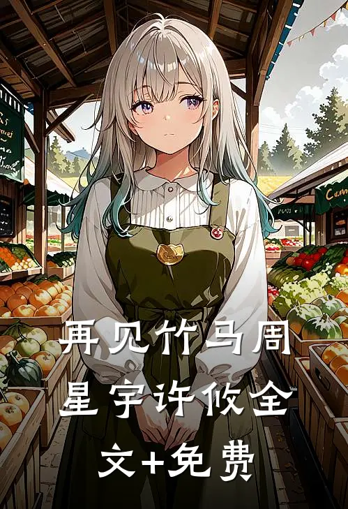 再见竹马周星宇许攸全文+免费