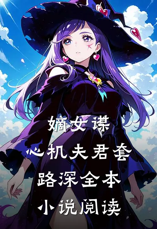 嫡女谋：心机夫君套路深全本小说阅读