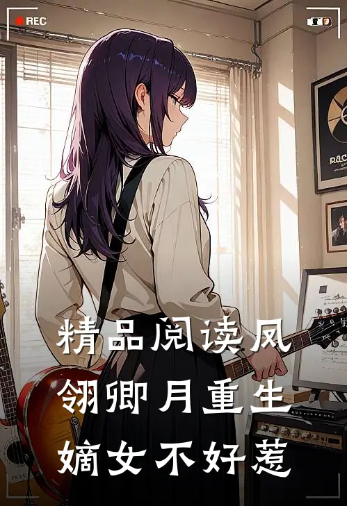 精品阅读凤翎卿月重生嫡女不好惹