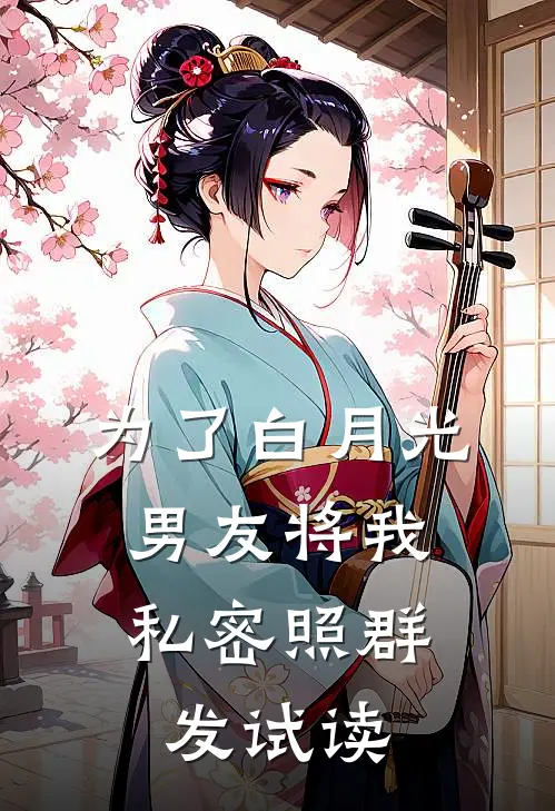 为了白月光，男友将我私密照群发试读
