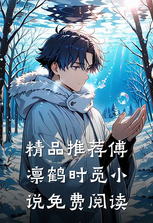 精品推荐傅凛鹤时觅小说免费阅读