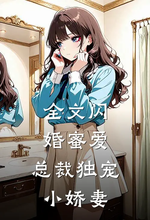全文闪婚蜜爱：总裁独宠小娇妻