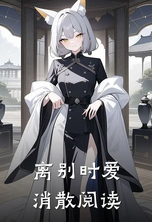 离别时爱消散阅读