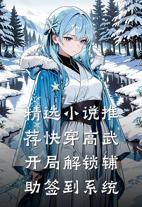 精选小说推荐快穿高武：开局解锁辅助签到系统