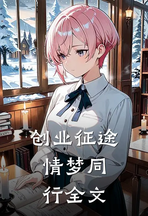 《创业征途，情梦同行》全文