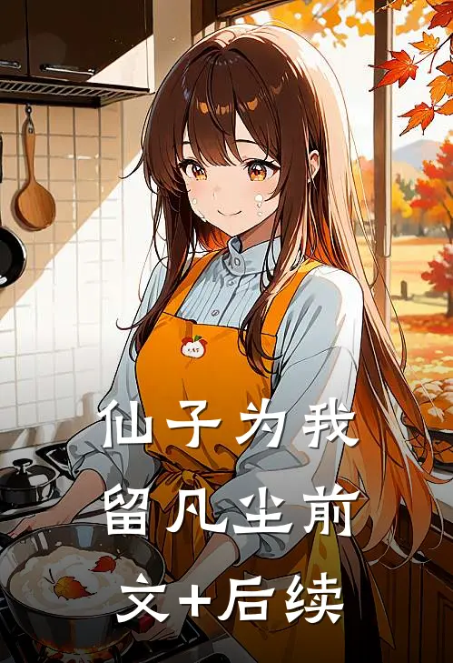 仙子为我留凡尘前文+后续