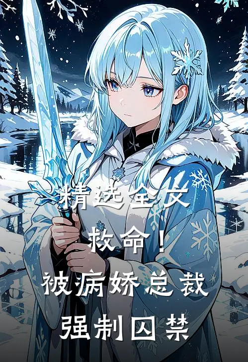 精选全文救命!被病娇总裁强制囚禁免费阅读