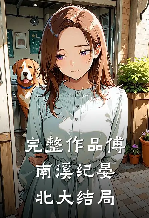 完整作品傅南溪纪晏北大结局