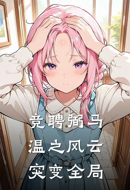 竞聘弼马温之风云突变全局