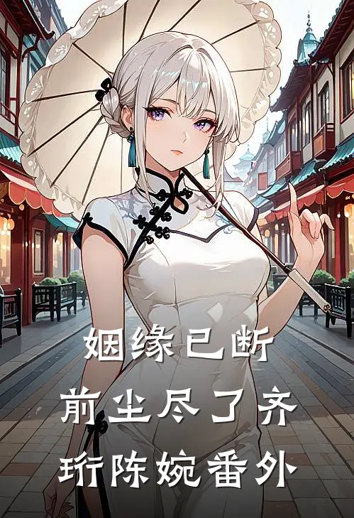 姻缘已断，前尘尽了齐珩陈婉番外