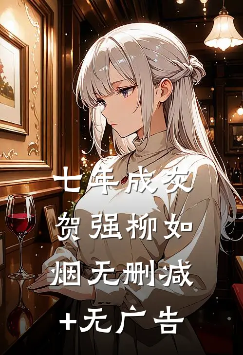 七年成灰贺强柳如烟无删减+无广告