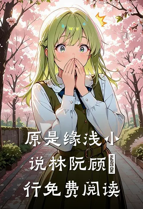 原是缘浅小说林阮顾旻行免费阅读