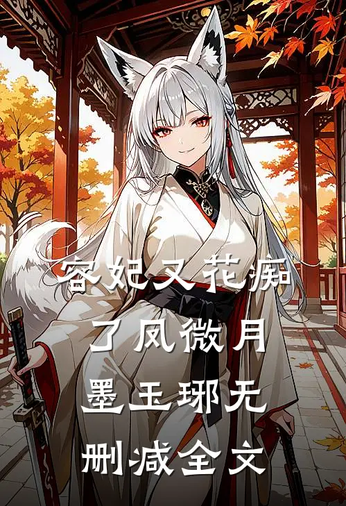 容妃又花痴了凤微月墨玉琊无删减全文