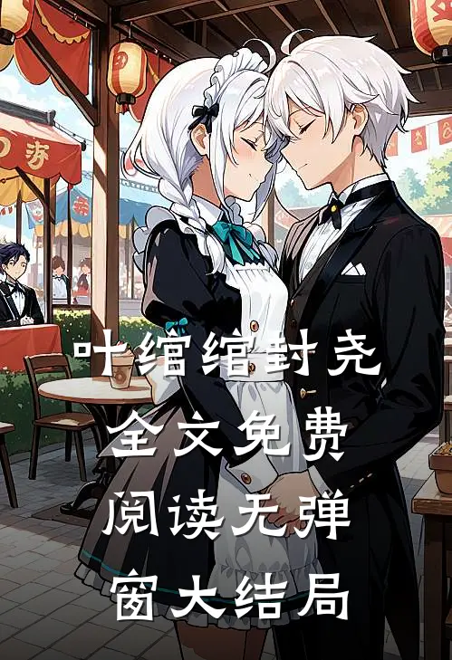 叶绾绾封尧全文免费阅读无弹窗大结局