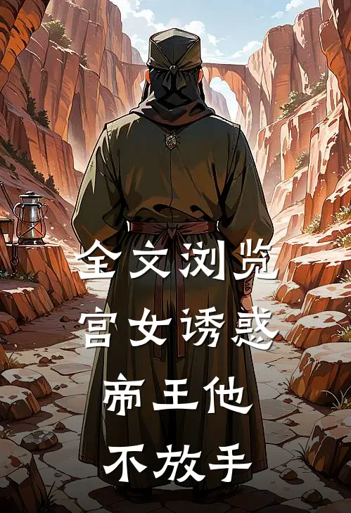 全文浏览宫女诱惑，帝王他不放手