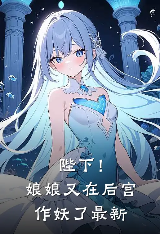 陛下！娘娘又在后宫作妖了最新