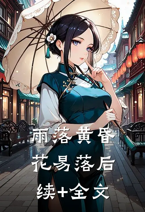 雨落黄昏花易落后续+全文