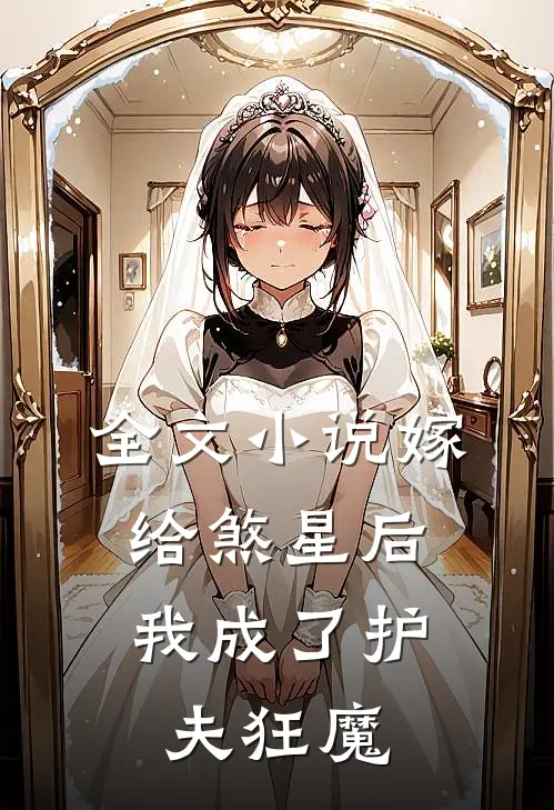 全文小说嫁给煞星后，我成了护夫狂魔