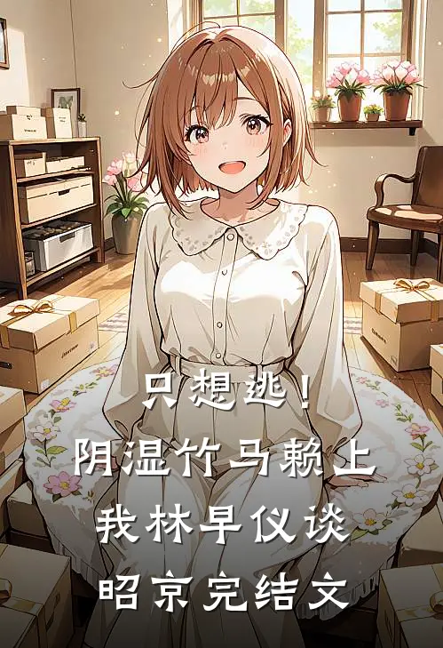 只想逃！阴湿竹马赖上我林早仪谈昭京完结文