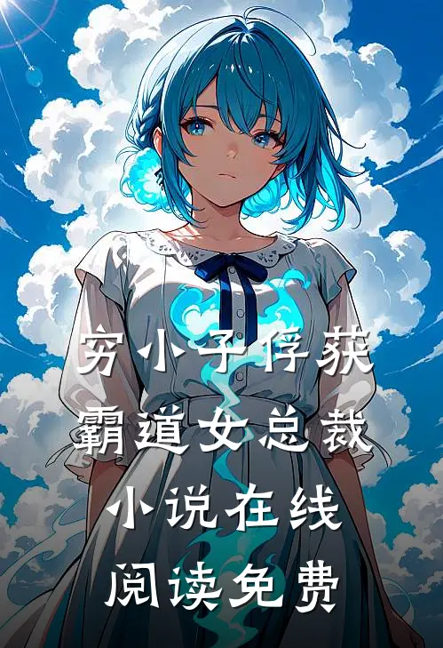 穷小子俘获霸道女总裁小说在线阅读免费
