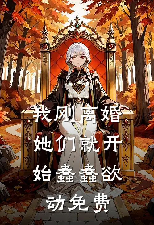 我刚离婚，她们就开始蠢蠢欲动免费