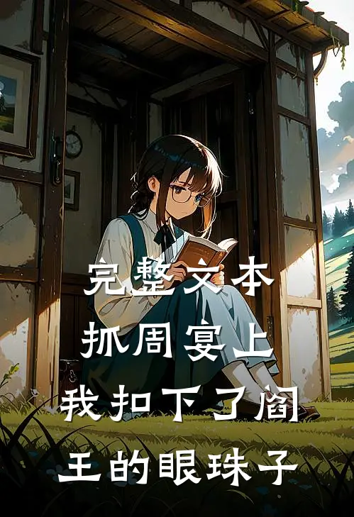 完整文本抓周宴上，我扣下了阎王的眼珠子