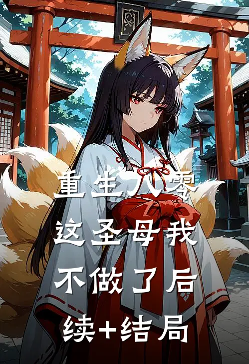 重生八零，这圣母我不做了后续+结局