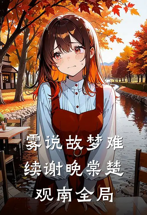 雾说故梦难续谢晚棠楚观南全局