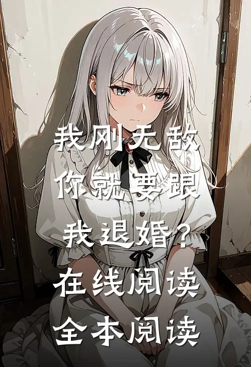我刚无敌，你就要跟我退婚？在线阅读全本阅读