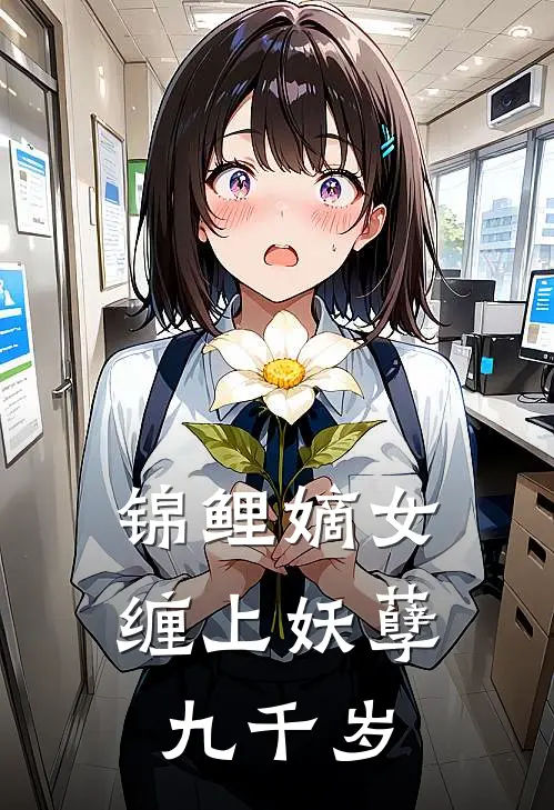 锦鲤嫡女：缠上妖孽九千岁