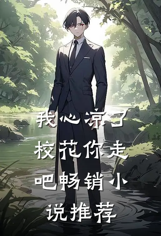 我心凉了,校花你走吧畅销推荐免费阅读