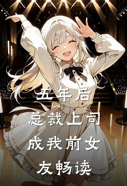 五年后，总裁上司成我前女友畅读