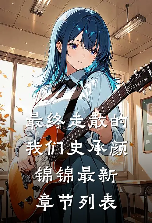 最终走散的我们史承颜锦锦最新章节列表