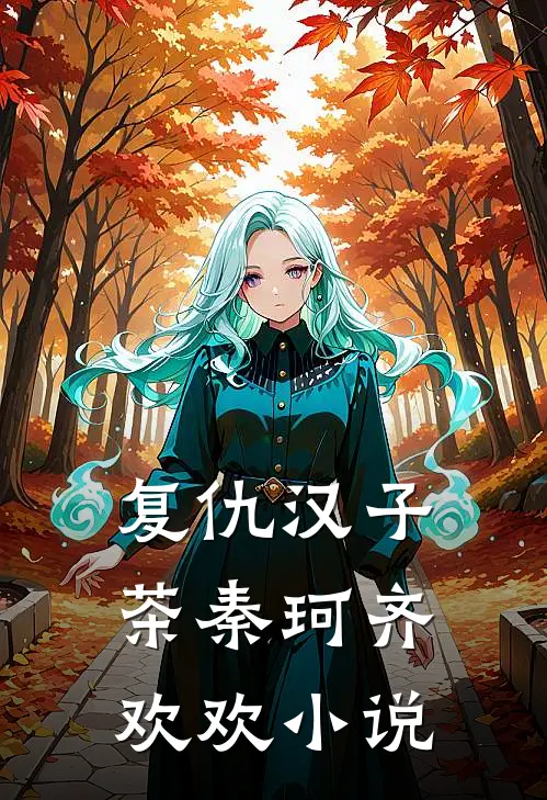 复仇汉子茶秦珂齐欢欢小说