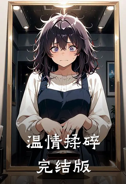 温情揉碎完结版