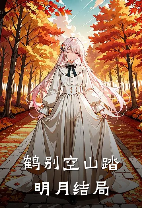 鹤别空山踏明月结局