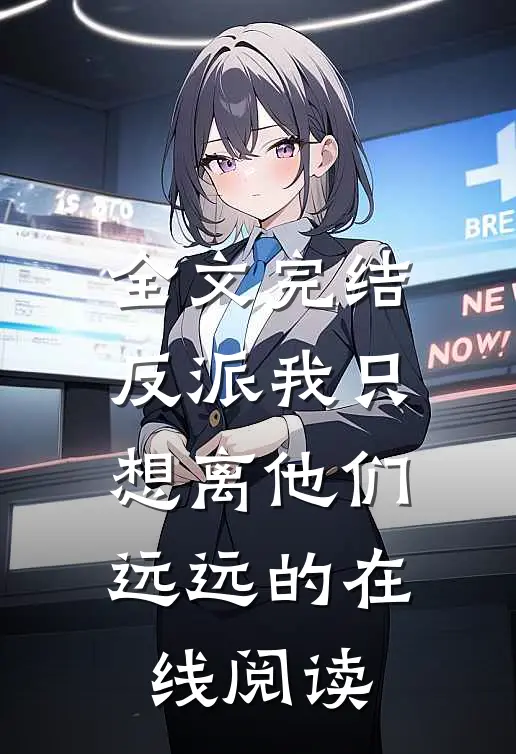 全文完结反派我只想离他们远远的在线阅读