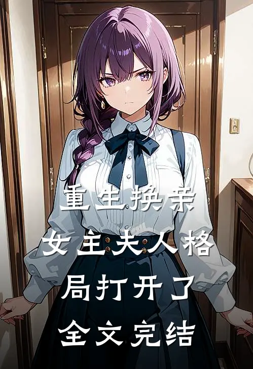 重生换亲,女主夫人格局打开了全文完结