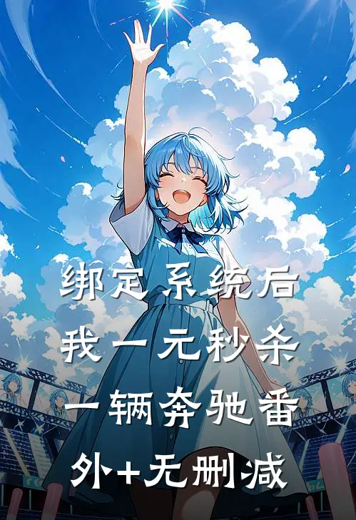 绑定系统后，我一元秒杀一辆奔驰番外+无删减