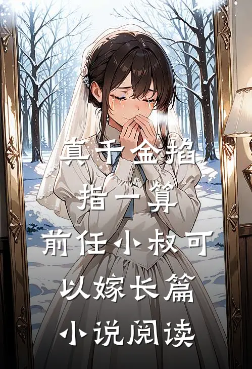 真千金掐指一算，前任小叔可以嫁长篇小说阅读