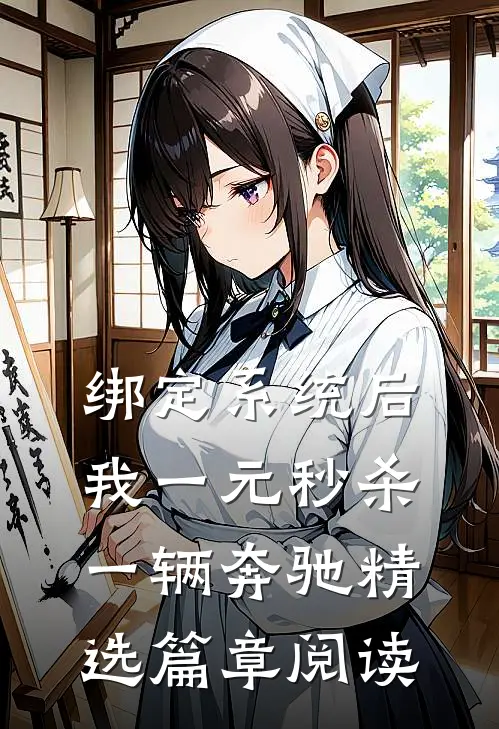 绑定系统后，我一元秒杀一辆奔驰精选篇章阅读