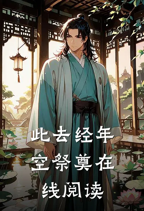 此去经年空祭奠在线阅读