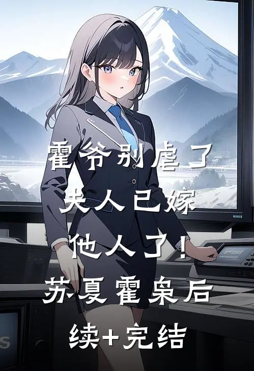 霍爷别虐了，夫人已嫁他人了！苏夏霍枭后续+完结