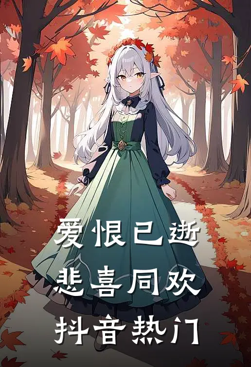 爱恨已逝，悲喜同欢抖音热门