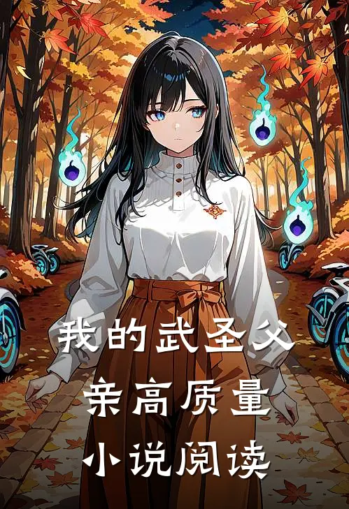 我的武圣父亲高质量小说阅读