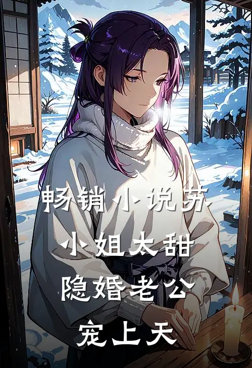 畅销小说苏小姐太甜，隐婚老公宠上天