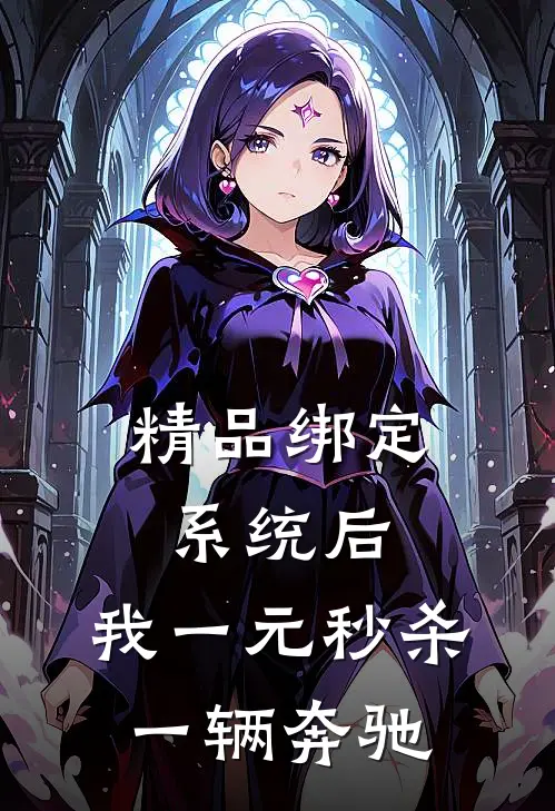 精品绑定系统后，我一元秒杀一辆奔驰