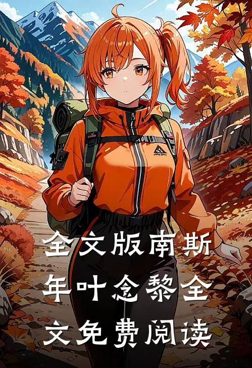 全文版南斯年叶念黎全文免费阅读