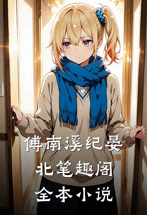 傅南溪纪晏北笔趣阁全本小说